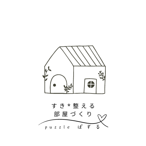 お片づけ診断専門家/puzzle